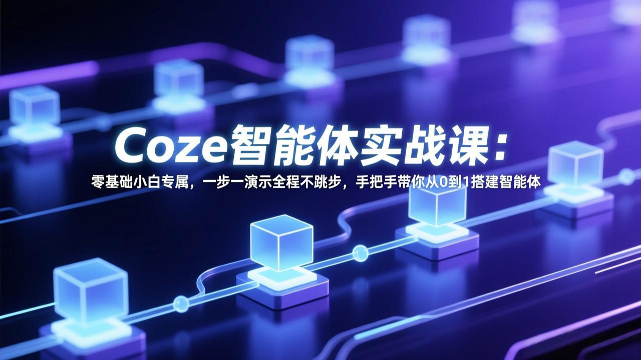 <span style='color:#ff0000'>Coze智能体实战课:零基础小白专属,一步一演示全程不跳步,手把手带你从0到1搭建智能体</span>