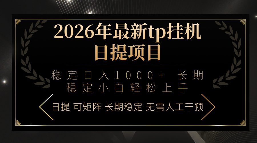 <span style='color:#ff0000'>2026年最新tp挂机日提项目:稳定日入1000+小白轻松上手</span>
