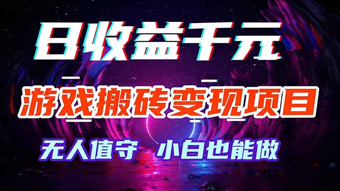 <span style='color:#bd7800'>游戏搬砖变现项目,全自动日入千元,无人值守,小白也能做</span>