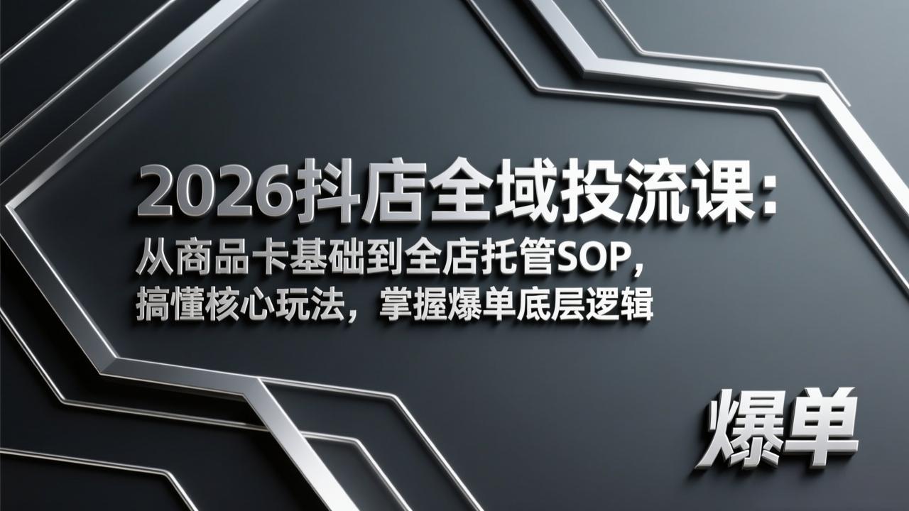 <span style='color:#001aff'>2026抖店全域投流课:从商品卡基础到全店托管SOP,搞懂核心玩法,掌握爆单底层逻辑</span>