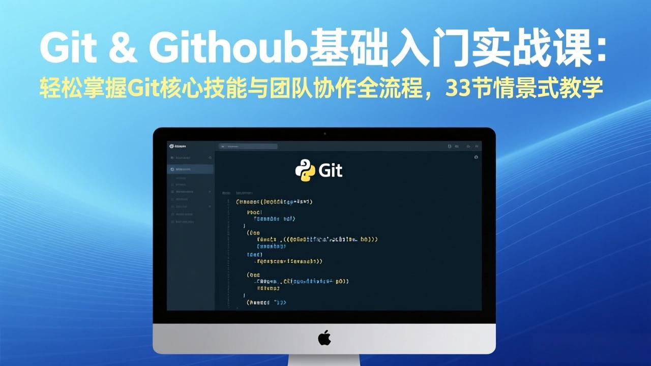 <span style='color:#001aff'>Git & GitHub基础入门实战课:轻松掌握Git核心技能与团队协作全流程,33节情景式教学</span>