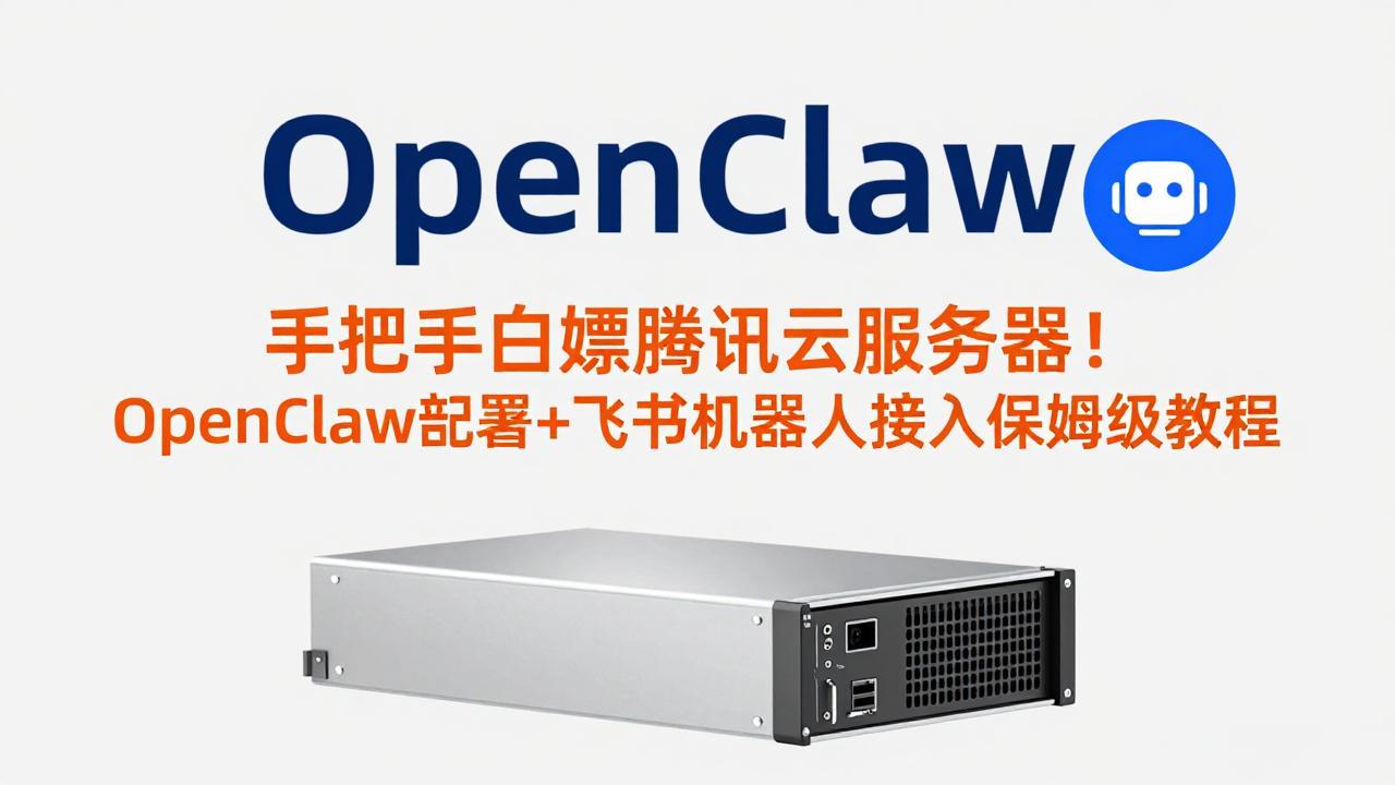 <span style='color:#078a00'>手把手白嫖腾讯云服务器!OpenClaw部署+飞书机器人接入保姆级教程</span>