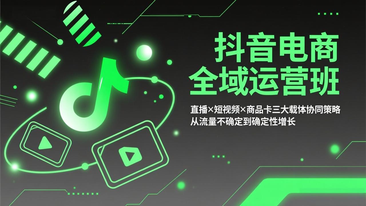 <span style='color:#a100e0'>抖音电商全域运营班:直播×短视频×商品卡三大载体协同策略,从流量不确定到确定性增长</span>