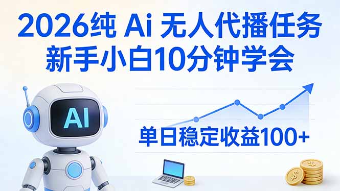 <span style='color:#001aff'>2026纯Ai无人代播任务,新手小白10分钟学会 , 单日稳定收益</span>