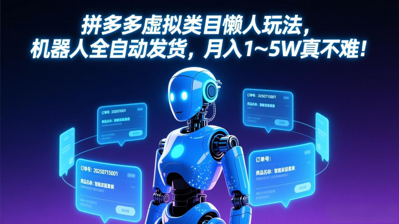<span style='color:#001aff'>拼多多虚拟类目懒人玩法,机器人全自动发货,月入 1-5W 真不难</span>