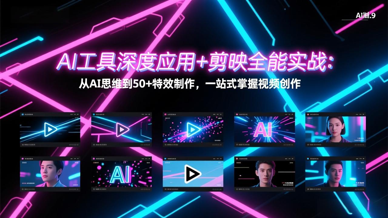 <span style='color:#ff0000'>AI工具深度应用+剪映全能实战:从AI思维到50+特效制作,一站式掌握视频创作</span>