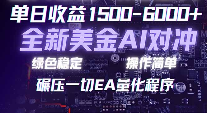 <span style='color:#a100e0'>2026 全新美金对冲项目,不套平台赠金,不封号,纯算法对冲,日入</span>