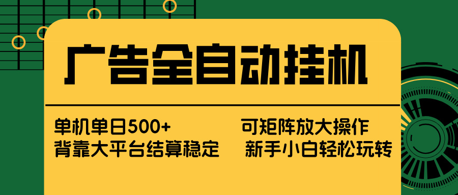 <span style='color:#078a00'>广告全自动挂机 单机单日500+ 矩阵放大 背靠大平台 绿色稳定 新手小白轻松玩转</span>