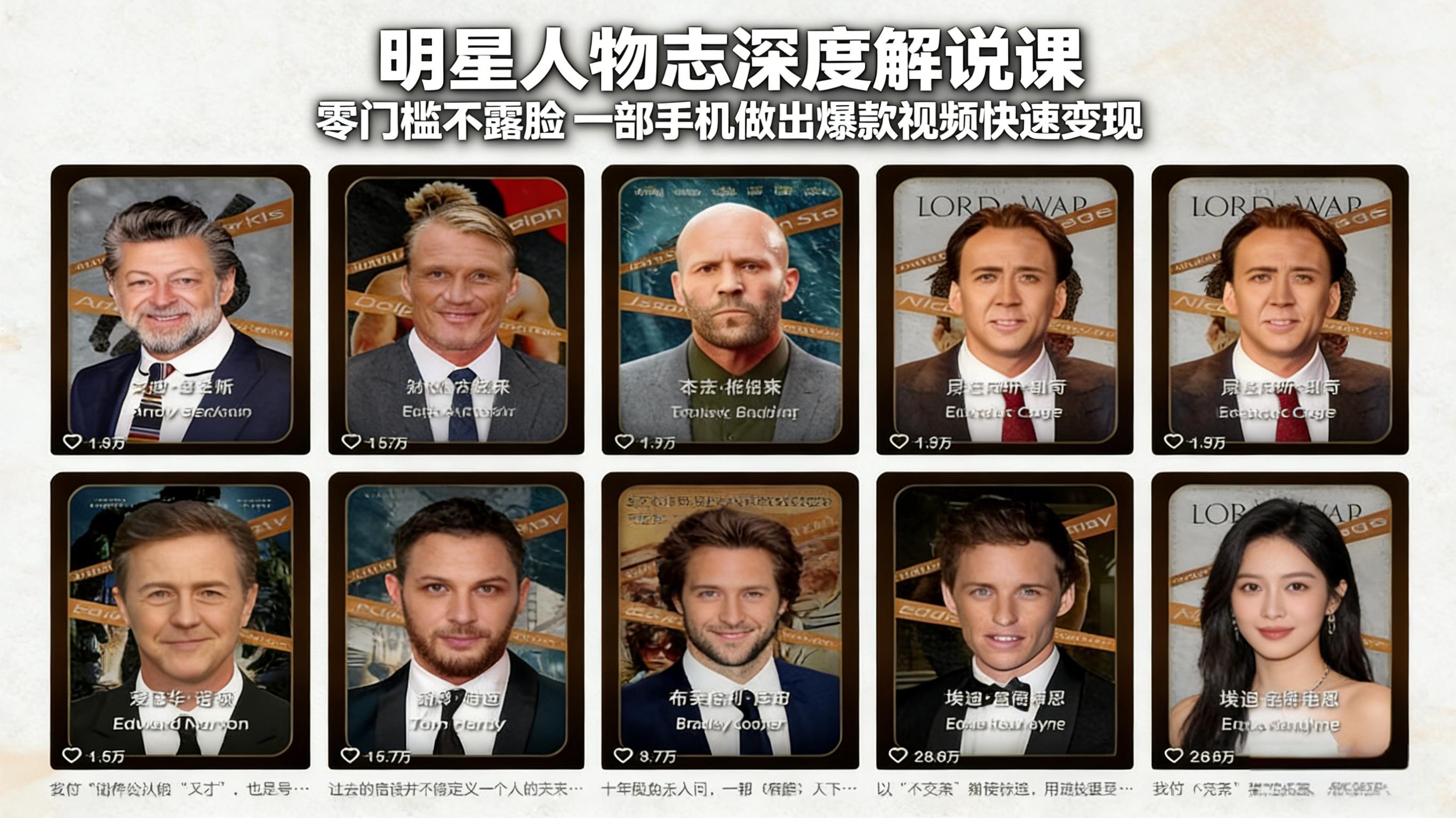 <span style='color:#078a00'>明星人物志深度解说课:零门槛不露脸,一部手机做出爆款视频快速变现</span>