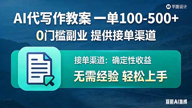 <span style='color:#ff0000'>AI代写作教案,一单100-500+,提供接单渠道,0门槛副业</span>