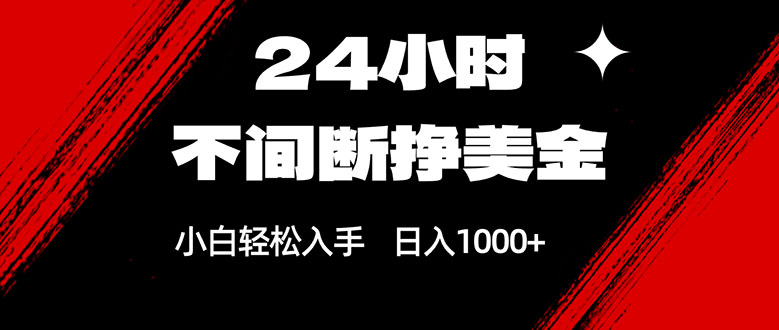 <span style='color:#078a00'>24小时不间断挣美金,小白轻松上手,日入</span>