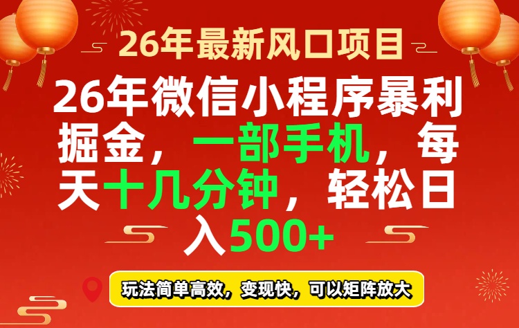 <span style='color:#001aff'>26年微信小程序最暴利玩法,每天十几分钟,稳稳日入</span>
