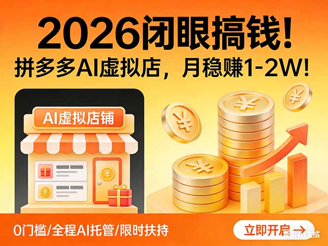 <span style='color:#a100e0'>2026 闭眼搞钱!拼多多 AI 虚拟店,月稳赚</span>