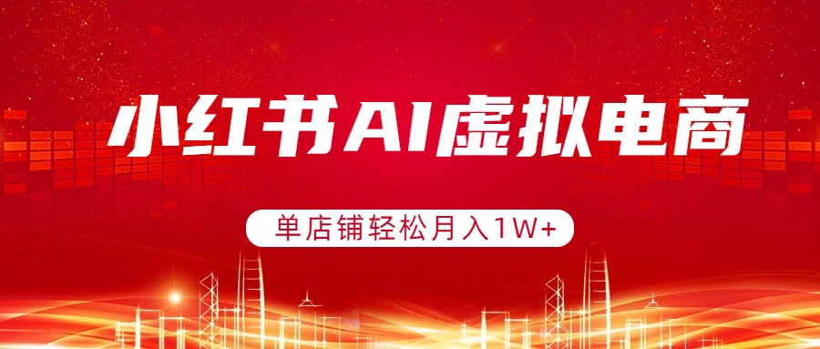 <span style='color:#bd7800'>小红书AI虚拟电商,单店铺轻松月入1W+,可矩阵运营</span>