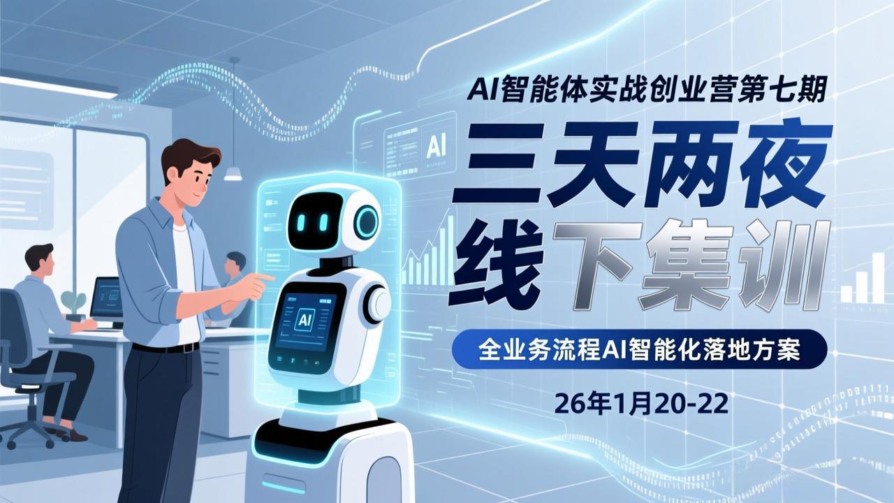 <span style='color:#a100e0'>AI智能体实战创业营第七期,三天两夜线下集训,企业全业务流程AI智能化落地方案(26年1月</span>