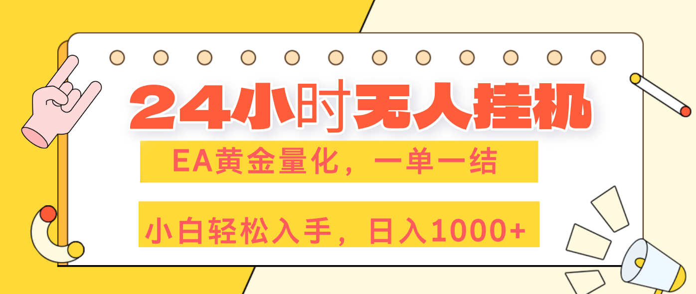 <span style='color:#a100e0'>24小时无人挂机,EA黄金量化,一单一结,小白轻松上手,日入</span>