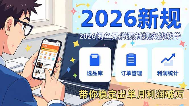 <span style='color:#ff0000'>2026闲鱼无货源新规实战教学,从零基础搭建账号到选品上架运营,带你稳定出单月利润破万</span>