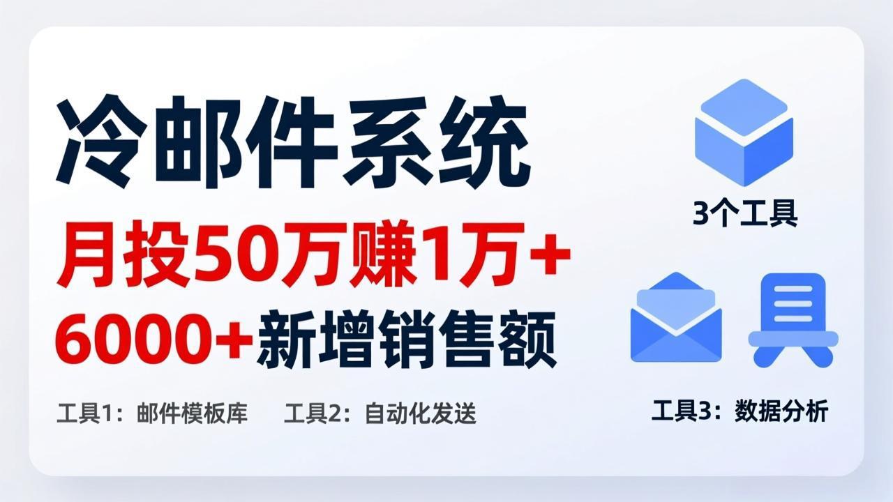 <span style='color:#bd7800'>月投 50 刀赚 1 万 +!冷邮件系统:6000 + 新增销售额,靠 3 个工具轻松搞</span>