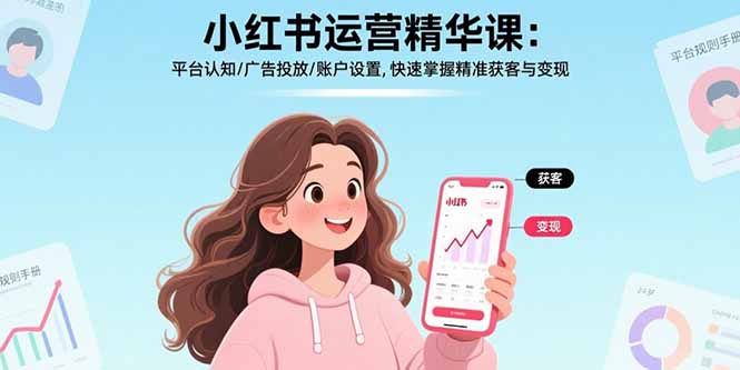 <span style='color:#a100e0'>小红书运营精华课-更新:平台认知/广告投放/账户设置,快速掌握精准获客与变现</span>