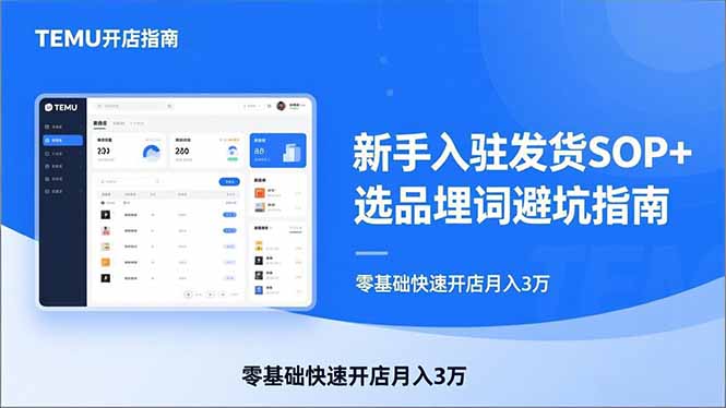 <span style='color:#001aff'>TEMU从入门到爆单:新手入驻发货SOP+选品埋词避坑指南,零基础快速开店月入3万</span>