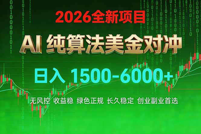 <span style='color:#001aff'>2026 全新美金对冲项目,不套平台赠金,不封号,纯算法对冲,日入</span>