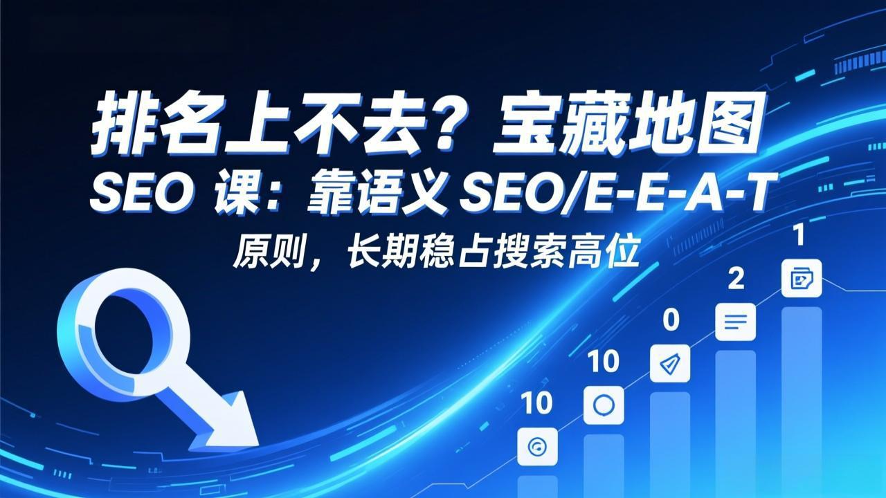 <span style='color:#001aff'>排名上不去?宝藏地图 SEO 课:靠语义 SEO+E-E-A-T 原则,长期稳占搜索高位</span>