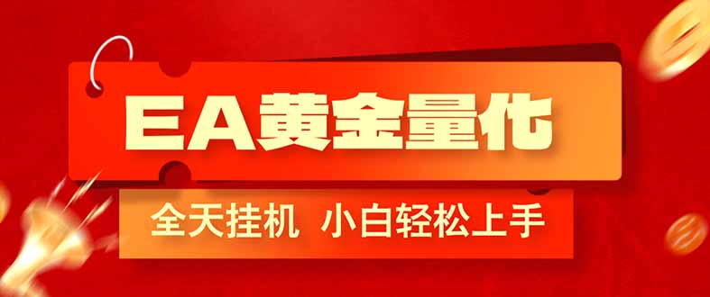 <span style='color:#078a00'>EA黄金量化,全程24小时无人监管,小白易上手,日入</span>