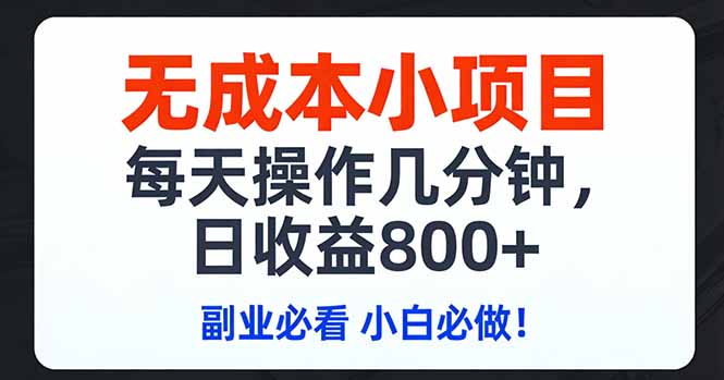 <span style='color:#bd7800'>无成本小项目,每天操作几分钟,日收益800+ 副业必看 小白必做</span>