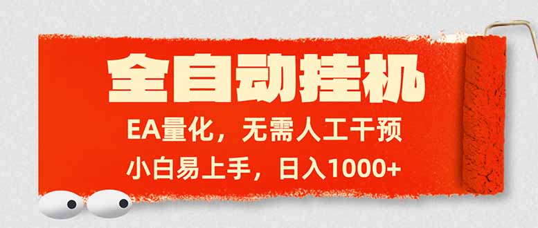 <span style='color:#001aff'>全自动挂机,EA量化,无需人工干预,小白易上手,日入</span>