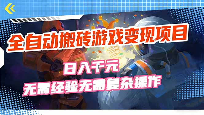 <span style='color:#ff0000'>全自动搬砖游戏变现项目,日入千元,无需经验、无需复杂操作</span>