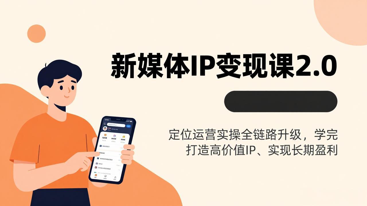 <span style='color:#ff0000'>新媒体IP变现课2.0，定位运营实操全链路升级，学完打造高价值IP、实现长期盈利</span>