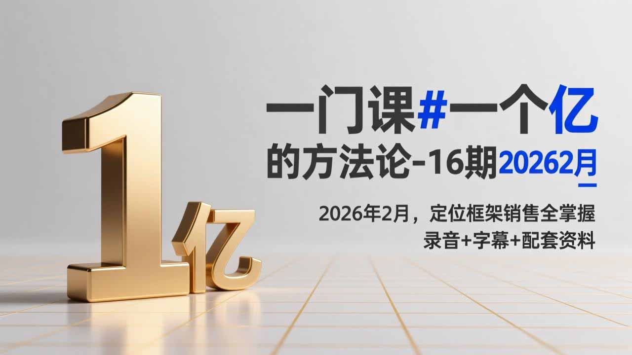 <span style='color:#078a00'>一门课#一个亿的法方论-16期2026年2月，定位框架销售全掌握，录音+字幕+配套资料</span>