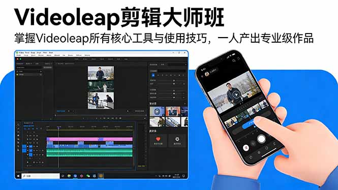 <span style='color:#001aff'>Videoleap剪辑大师班：掌握Videoleap所有核心工具与使用技巧，一人产出专业级作品</span>