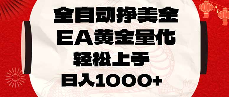 <span style='color:#ff0000'>全自动挣美金，EA黄金量化，小白轻松入手，日入</span>