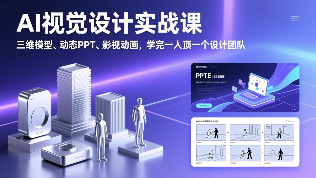<span style='color:#bd7800'>AI视觉设计实战课，三维模型、动态PPT、影视动画，学完一人顶一个设计团队</span>