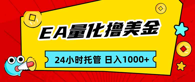 <span style='color:#a100e0'>EA黄金量化，24小时不间断撸美金，小白轻松入手，日入</span>