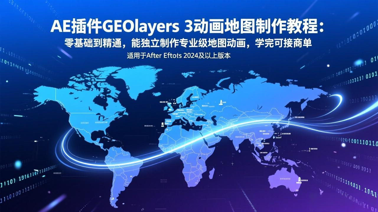 <span style='color:#078a00'>AE插件GEOlayers 3动画地图制作教程：零基础到精通，能独立制作专业级地图动画，学完可接商单</span>