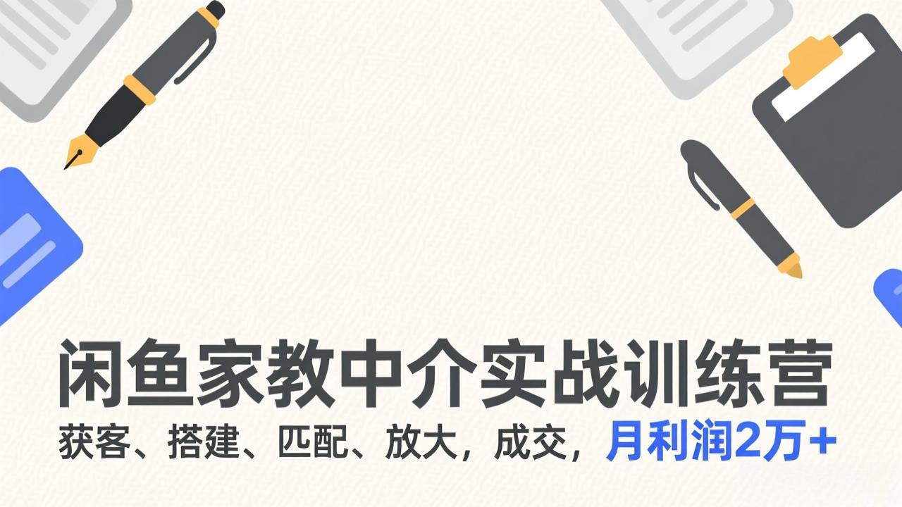 <span style='color:#001aff'>闲鱼家教中介实战训练营，获客、搭建、匹配、放大，成交，月利润2万</span>