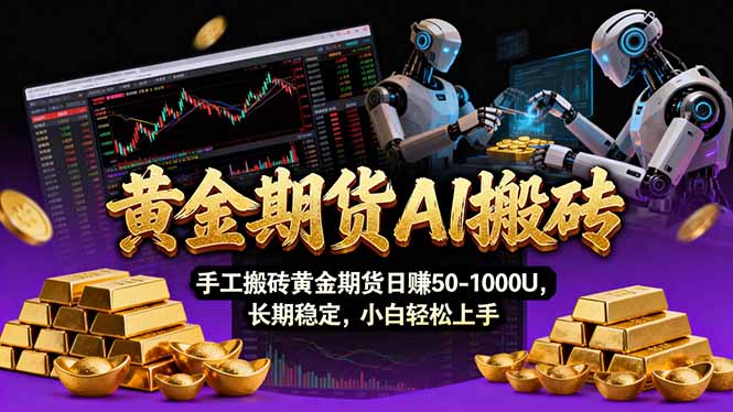 <span style='color:#a100e0'>【黄金期货AI搬砖】AI操盘手技术Vegas交易技术+聪明软件， 黄金期货日赚50-1000U， 长期稳定</span>