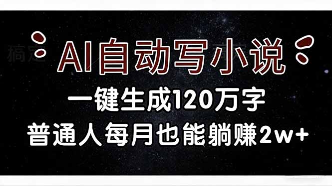 <span style='color:#a100e0'>AI自动写小说，一键生成120万字，普通人每月也能躺赚</span>