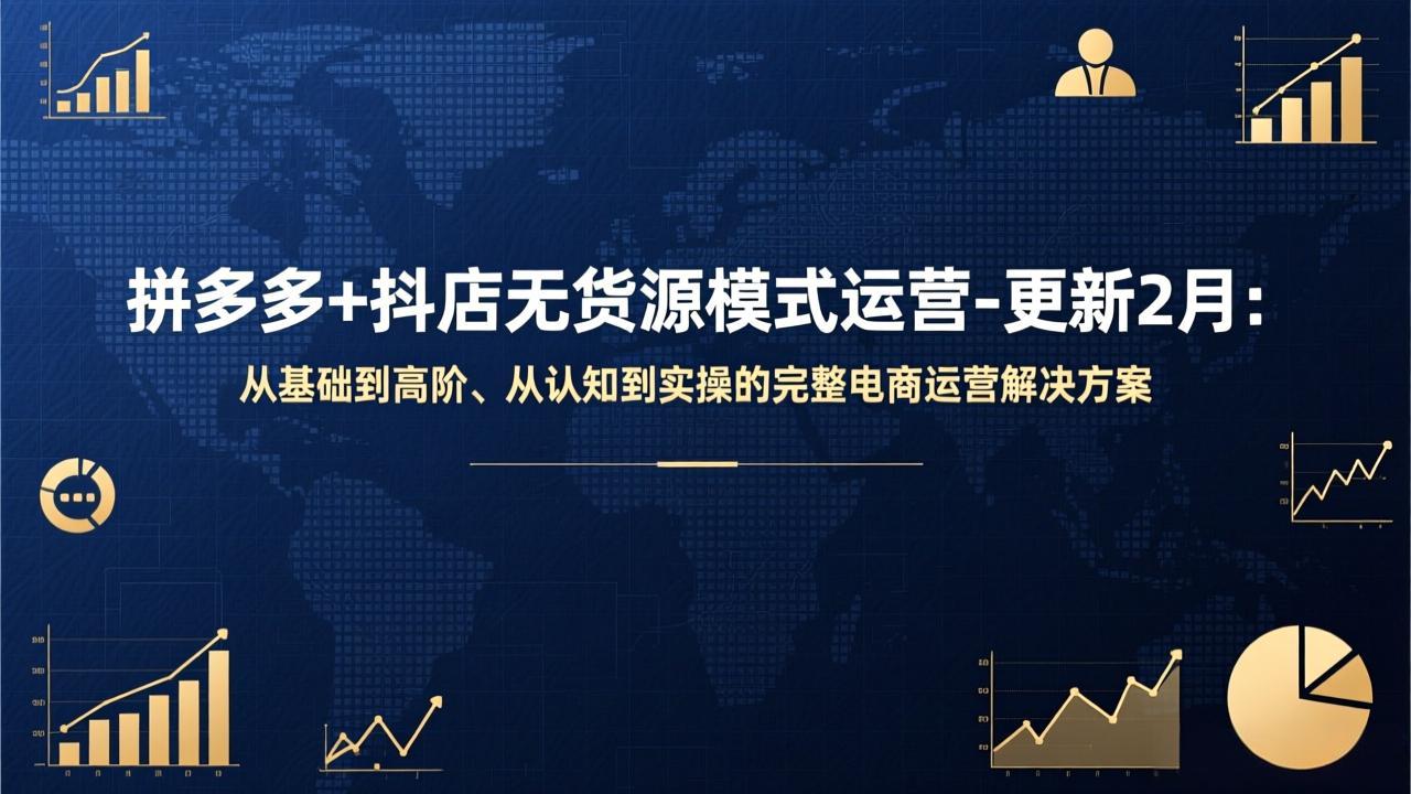 <span style='color:#a100e0'>拼多多+抖店无货源模式运营-更新2月：从基础到高阶、从认知到实操的完整电商运营解决方案</span>