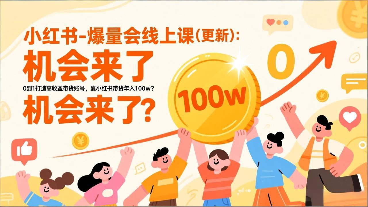 <span style='color:#bd7800'>2026小红书爆量会线上课(更新) ：0到1打造高收益带货账号，靠小红书带货年入100w？机会来了</span>