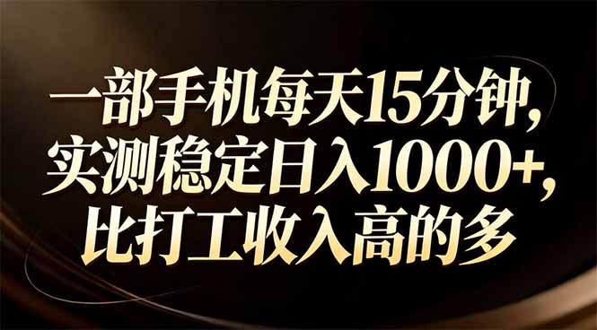 <span style='color:#001aff'>一部手机每天15分钟,实测稳定日入1000+,比打工收入还高</span>