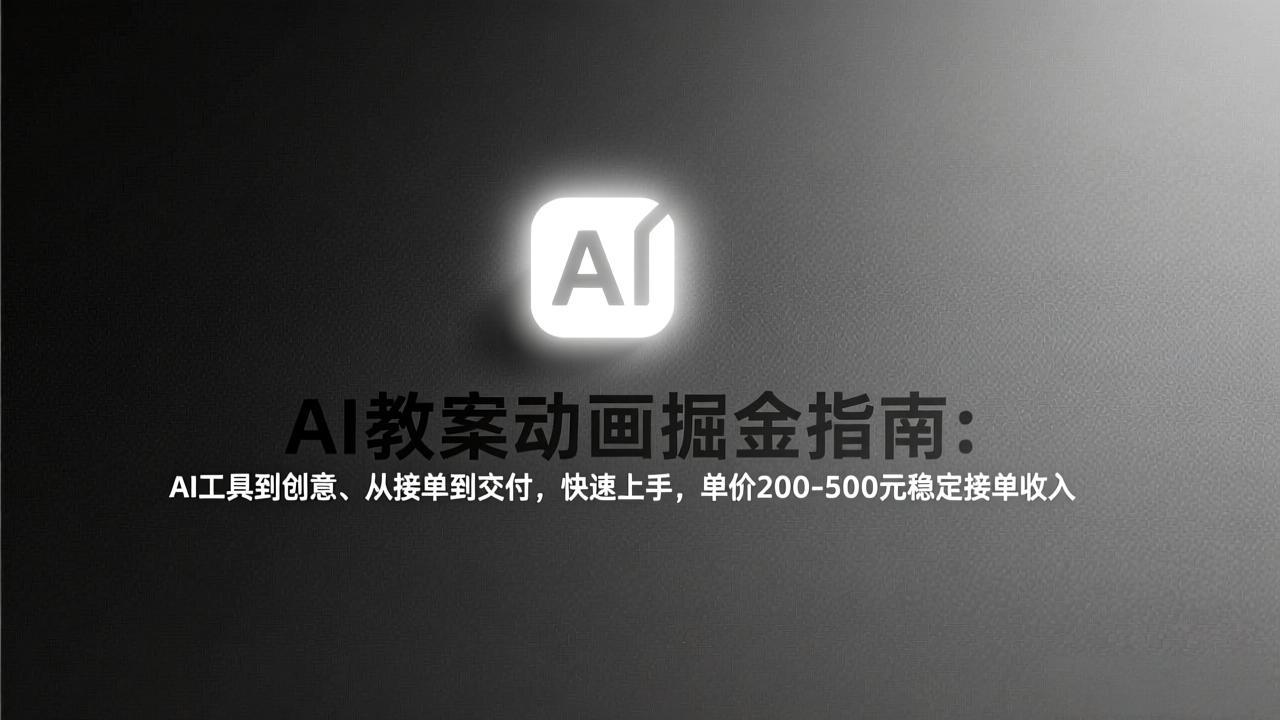 <span style='color:#bd7800'>AI教案动画掘金指南:从工具到创意、从接单到交付,快速上手,单价200-500元稳定接单收入</span>