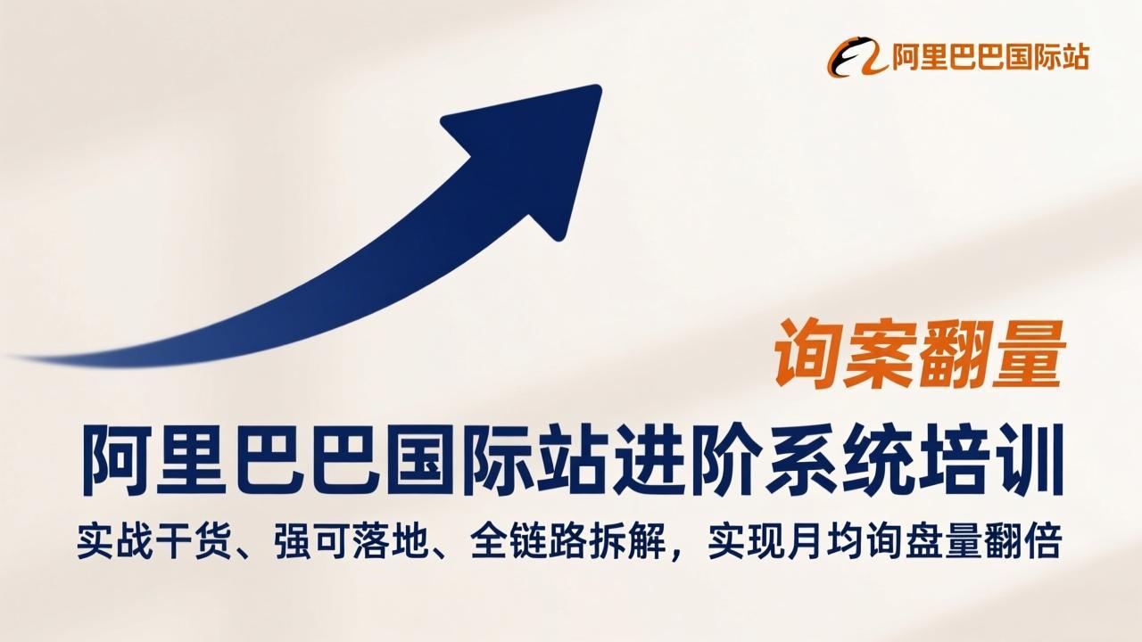 <span style='color:#ff0000'>阿里巴巴国际站进阶系统培训,实战干货、强可落地、全链路拆解,实现月均询盘量翻倍</span>