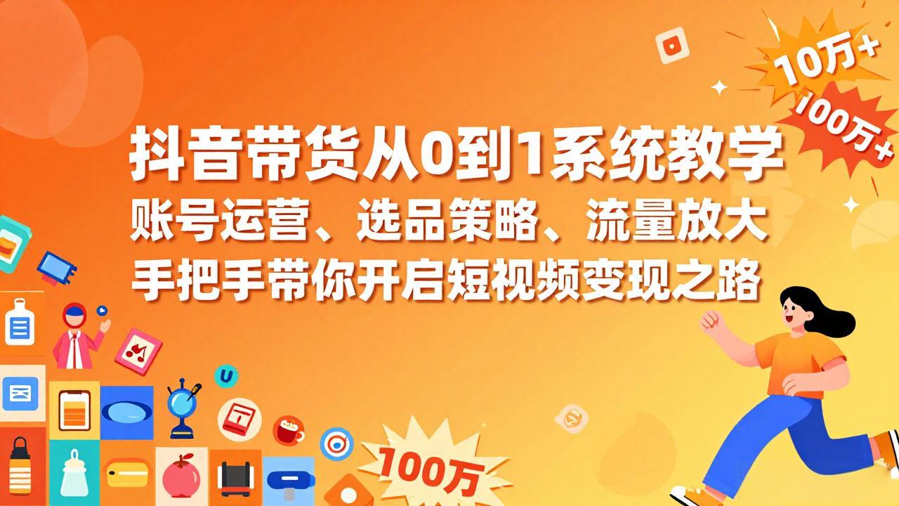 <span style='color:#078a00'>抖音带货从0到1系统教学,账号运营、选品策略、流量放大,手把手带你开启短视频变现之路</span>