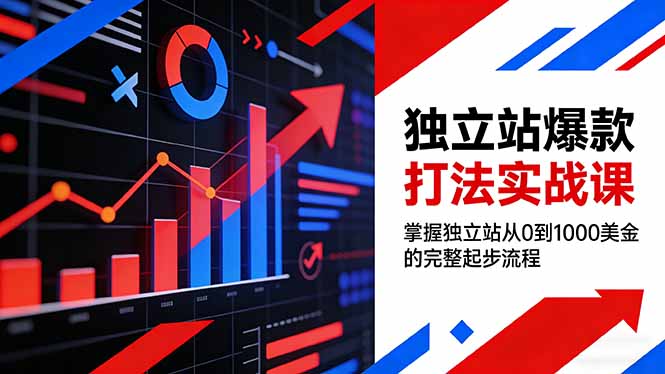 <span style='color:#ff0000'>独立站爆款打法实战课,掌握独立站从0到1000美金的完整起步流程</span>