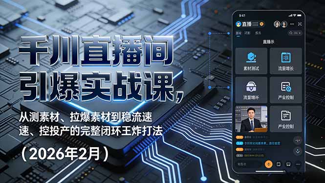 <span style='color:#001aff'>千川直播间引爆实战课,从测素材、拉爆素材到稳流速、控投产的完整闭环王炸打法(2026年2月</span>