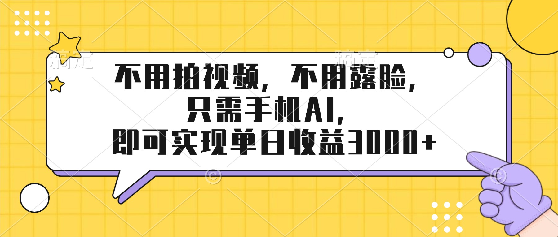 <span style='color:#a100e0'>不用拍视频,不用露脸,只需手机ai,即可实现单日收益</span>
