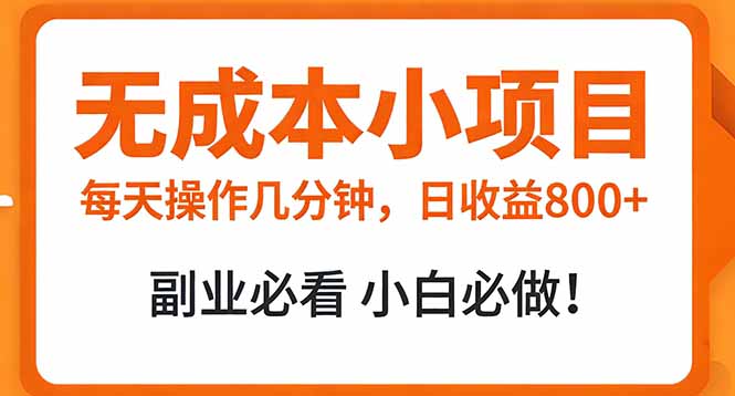 <span style='color:#078a00'>无成本小项目 每天操作几分钟,真实日收益800+ 副业必看 小白必做</span>